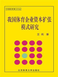 我国体育企业资本扩张模式研究