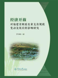 经济开放对福建省财政农业支出规模变动及效应的影响研究