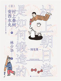 村上朝日堂是如何锻造的