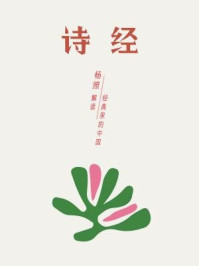 诗经:唱了三千年的民歌(经典里的中国02)