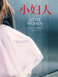 小妇人(电影原著珍藏本·未删减口碑译本)