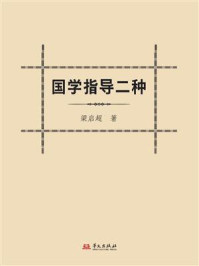 国学指导二种