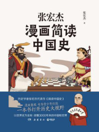 张宏杰漫画简读中国史