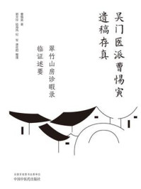 翠竹山房诊暇录；临证述要（吴门医派曹惕寅遗稿存真）