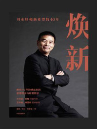 焕新:刘永好和新希望的40年