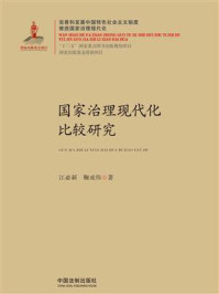 国家治理现代化比较研究