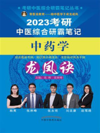 考研中医综合研霸笔记中药学龙凤诀（2023）