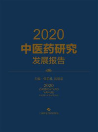 2020中医药研究发展报告