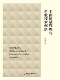 全面质量管理与企业技术创新