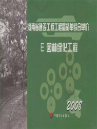 河南省建设工程工程量清单综合单价：2008.E，园林绿化工程
