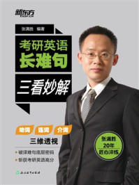 考研英语长难句 三看妙解