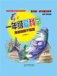一年级爱科学：海豚婆婆不睡觉