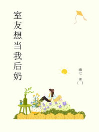 室友想当我后奶