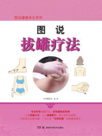 图说拔罐疗法