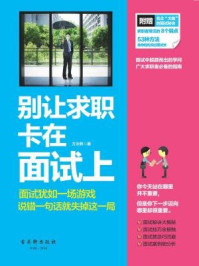 别让求职卡在面试上