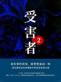 受害者 2