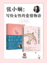 张小娴:写给女性的爱情物语(共2册)