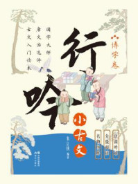 行吟小古文·博学卷