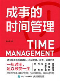 成事的时间管理