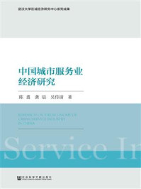 中国城市服务业经济研究