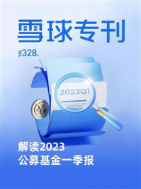 雪球专刊328期:解读2023公募基金一季报