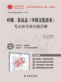 叶朗、朱良志《中国文化读本》笔记和考研真题详解