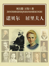 诺贝尔 居里夫人