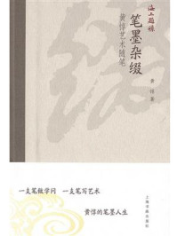 海上题襟·笔墨杂缀：黄惇艺术随笔