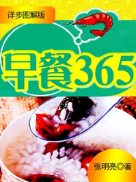 早餐365(详步图解版)