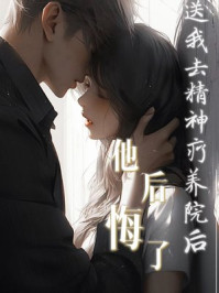 送我去精神疗养院后，他后悔了