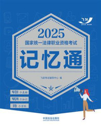 2025国家统一法律职业资格考试记忆通
