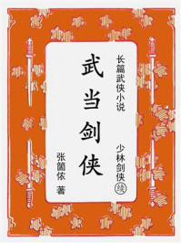 武当剑侠：续《少林剑侠》