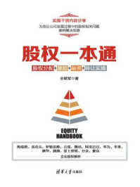 股权一本通:股权分配+激励+融资+转让实操