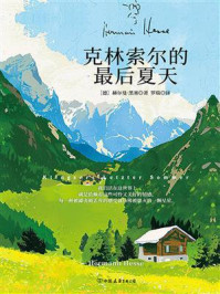 克林索尔的最后夏天