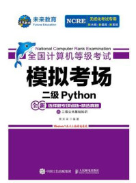 全国计算机等级考试模拟考场2级Python