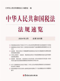 中华人民共和国税法·法规速览（2024·2）