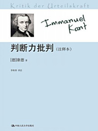 判断力批判（注释本）
