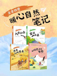 暖心自然笔记（全套四册）