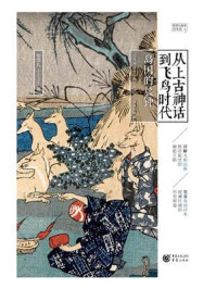 从上古神话到飞鸟时代:岛国的晨钟