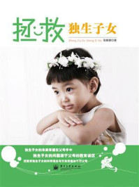 拯救独生子女