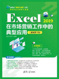 Excel 2019在市场营销工作中的典型应用（视频教学版）