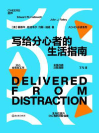 写给分心者的生活指南