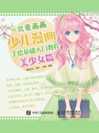 我爱画画:少儿漫画手绘基础入门教程(美少女篇)