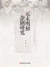 元末明初杂剧研究