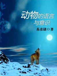 北大微讲堂:动物的语言与意识