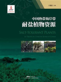 中国热带海岸带耐盐植物资源