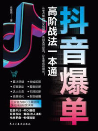 抖音爆单高阶战法一本通