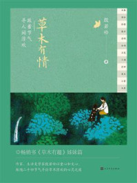 草木有情：跟着节气寻人间清欢