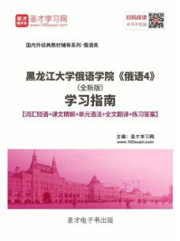 黑龙江大学俄语学院《俄语4》（全新版）学习指南【词汇短语＋课文精解＋全文翻译＋练习答案】