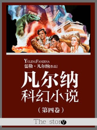 凡尔纳科幻小说（第四卷）